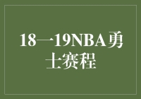 18-19 NBA 勇士赛季赛程一览